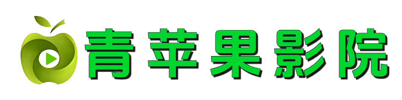 青苹果影院